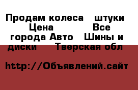 Продам колеса 4 штуки  › Цена ­ 8 000 - Все города Авто » Шины и диски   . Тверская обл.